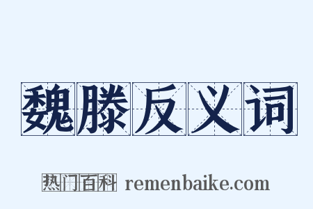 魏滕反义词是什么意思的图片